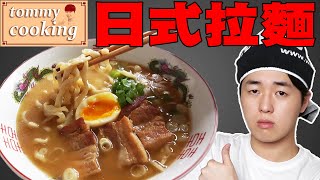 【Tommy廚房】日本人教你正統的拉麵怎麼做! 麵,湯頭,叉焼全部自己做, 竟然花了8小時...