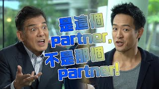 【堅離地愛堅離地】是這個partner，不是那個partner！