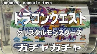 ドラゴンクエスト・クリスタルモンスターズを２個開けるよ！！It is a Japanese capsule toy of Dragon quest.