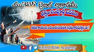 కడవరి కాలమందు బయలుపరచబడుటకు|Rakshana christian messages in telugu UBA|telugu christian message|