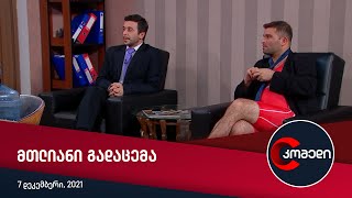 კომედი — მთლიანი გადაცემა [7 დეკემბერი, 2021]