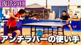 【卓球】アンチラバーの使い手 VS 復活のH