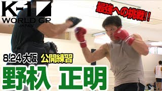 「K-1 WORLD GP」8.24 大阪大会（土）野杁正明 公開練習　最強ムエタイ戦士との対戦への意気込みを語る!!