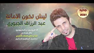 ليش تخون الأ مانة/جديد وحصري_ الفنان عبدالرزاق الجبوريAbdul Razzaq JubouriOfficial Vide