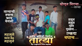 तात्या || भाग १ || Tatya || Part 1 || Marathi Comedy || मराठी कॉमेडी || @LegendsFilmSquad