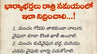 భార్యాభర్తలు రాత్రి సమయంలోఇలా నిద్రించాలి...!