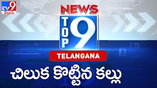 చిలుక కొట్టిన కల్లు : Top 9 Telangana News - TV9