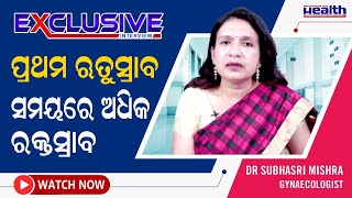 ମାସିକ ଋତୁସ୍ରାବ ସମୟରେ ଅତ୍ୟାଧିକ ରକ୍ତସ୍ରାବ | Control Heavy Bleeding During Periods Dr Subhashree Mishra