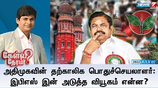 அதிமுகவின் தற்காலிக பொதுச்செயலாளர் : இபிஎஸ் இன் அடுத்த வியூகம் என்ன? | Kelvi Neram | 07.07.22