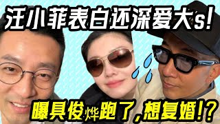 汪小菲酒後「發瘋」，想和大S復婚！還深愛大S透露光頭跑了#汪小菲 #汪小菲兒子 #大s #娱乐小板报