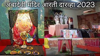 Aambadevi Mandir Aarti Darwha || अंबादेवी मंदिर आरती दारव्हा 2023 #darwha || ST Shreyash Status