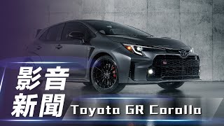 【影音新聞】Toyota GR Corolla｜四輪驅動鋼砲 傳承拉力越野血統【7Car小七車觀點】