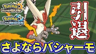 【ポケモンUSUM】戦神引退の時…さようならバシャーモ、また会う日まで！【ウルトラサン/ウルトラムーン】