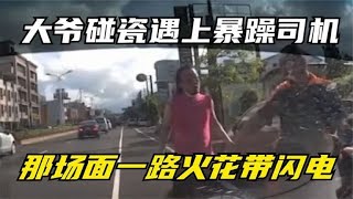 盘点马路碰瓷名场面，碰瓷大爷遇到暴躁司机，结局真的很解压