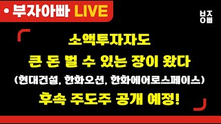 소액투자자도 큰 돈 벌 수 있는 장이 왔다!ㅣ삼성전자, 레인보우로보틱스, 현대건설, 현대중공업, 삼성바이오로직스, 한화오션, , 한화에어로스페이스, HLB, 한화시스템,