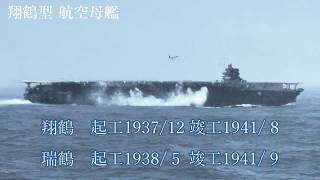 空母 翔鶴 瑞鶴　新進気鋭の殊勲艦　日本海軍　空母機動部隊