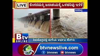 Shivamogga:ಶಿವಮೊಗ್ಗ ಜಿಲ್ಲೆಯಲ್ಲಿ ಭಾರೀ ಪ್ರಮಾಣದ ಮಳೆ ಸುರಿಯುತ್ತಿದ್ದು ಬಹುತೇಕ ಎಲ್ಲಾ ಡ್ಯಾಂಗಳೂ ಭರ್ತಿಯಾಗಿವೆ!