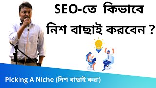 17. Picking A Niche (নিশ বাছাই করা) | SEO Bangla Tutorials