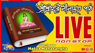 🔴 LIVE Shri Shri Hari Lilamrita Path | শ্রীশ্রীহরি লীলামৃত পাঠ | মতুয়া মহাসংঘ |