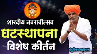 शारदीय नवरात्र स्पेशल 🤩| इंदुरीकर महाराज नवीन कीर्तन | Indurikar Maharaj Comedy Kirtan