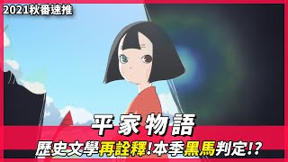 [平家物語] 爭權奪勢下的一絲單純，看穿世間無常的變化  || 2021秋番 || 新番快速推薦 || 動畫小坑谷