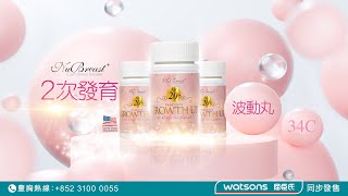 NuBreast+ 皇牌【2次發育】波動丸 胸部2次再發育