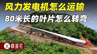 風力發電機是怎么運輸的？葉片長80米不能拆卸，遇到轉彎怎么辦？