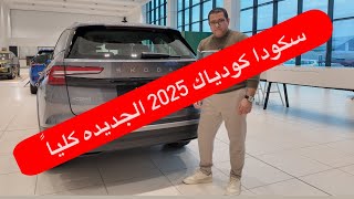 سكودا كودياك 2025 الجديده كلياً skoda Kodiaq 2025