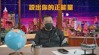 2020財政預算案教育界評分 EP10《說出你的正能量 》FULL