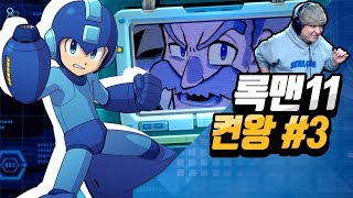 록맨11 켠왕] 3화(완) 운명의 톱니바퀴!! 풍월량 MEGAMAN 11