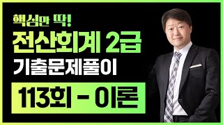 전산회계2급 기출문제 113회 이론 풀이 (김해성원장님)