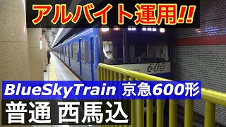 京急BlueSkyTrain【アルバイト運用】都営浅草線三田駅 アルバイト運用の京急600形西馬込行き