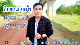 ຄືນຫາເມຍເກົ່າ/คืนหาเมยเก่า/khuen ha Mia kao #VIN 3LP