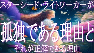 スターシード・ライトワーカーが孤独になりやすい理由とそれが実は「正解」である３つの理由とは　あなたが孤独なのはそれで正解のケースがほとんど！　その理由について見ていきましょう！