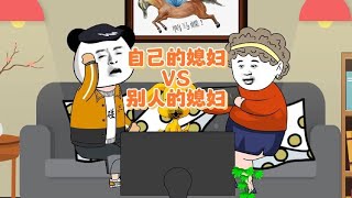 自己的媳妇vs别人的媳妇#陕西方言 #陕南方言 #看一遍笑一遍