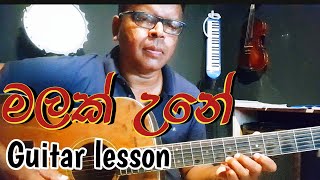 මලක් උනේ guitar lesson