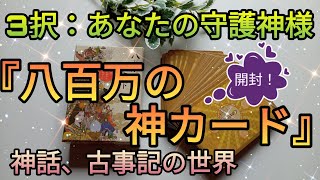 【開封】✨八百万の神カード✨３択：あなたの守護神は？神話や古事記の世界観✨