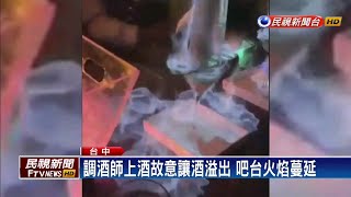 台中夜店玩明火調酒 違反自治條例將開罰－民視新聞