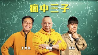 香港歇後語你識幾多個?｜瘋中三子｜王德全、阿通、蝌蚪