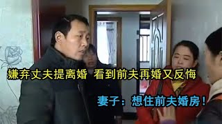 妻子嫌弃丈夫提离婚，3个月后看到前夫再婚又反悔，想住前夫婚房