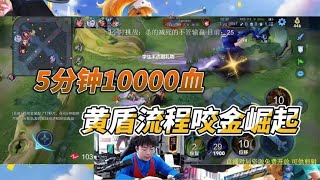 5分钟10000血的程咬金有多无敌，自带泉水回血，浩克：肉到离谱