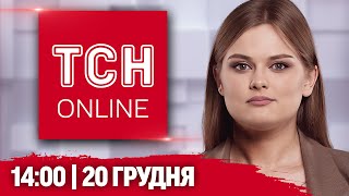 ТСН НАЖИВО! НОВИНИ 14:00 20 грудня! РЕАКЦІЯ світу на УДАР ПО КИЄВУ! МАСШТАБНІ руйнування!