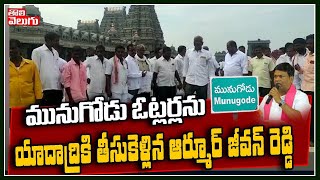 మునుగోడు ఓట్లర్లను యాదాద్రికి తీసుకెళ్లిన ఆర్మూర్ జీవన్ రెడ్డి | Jeevan Reddy Take Voters To Yadadri