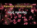 ನಿಮನ್ನೆ ನಂಬಿರುವೆವು nimanne nambiryvevu kannada christian song