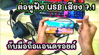 ต่อหูฟังแบบ USB เสียง 7.1 CH กับมือถือแอนดรอยด์ OnePlus 7T