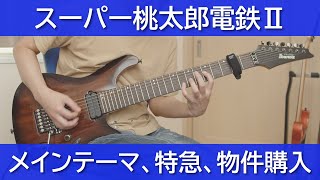 スーパー桃太郎電鉄Ⅱ - サイコロ行進曲、ピーチ・エクスプレス、ウキウキ・ショッピング【ギターで弾く】