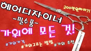 준쌤과 함께 하는 헤어디자이너 가위 의 모든 것!