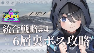 〖🎮昼活〗猛威10で6層裏ボスを倒したい！〖Arknights〗