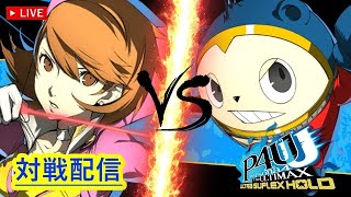 本日のペルソナ【P4U2】#390