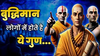 बुद्धिमान और बेवकूफ में अंतर | चाणक्य नीति । Krishna Vani | chankya niti | #motivation